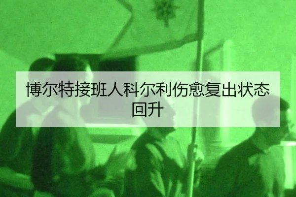 bo-er-te-jie-ban-ren-ke-er-li-shang-yu-fu-chu-zhuang-tai-hui-sheng-2-757.jpg