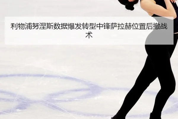 li-wu-pu-nu-nie-si-shu-ju-bao-fa-zhuan-xing-zhong-feng-sa-la-he-wei-zhi-hou-che-zhan-shu-2-307.jpg
