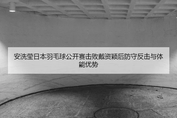 an-xi-ying-ri-ben-yu-mao-qiu-gong-kai-sai-ji-bai-dai-zi-ying-hou-fang-shou-fan-ji-yu-ti-neng-you-shi-2-302.jpg