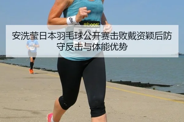 an-xi-ying-ri-ben-yu-mao-qiu-gong-kai-sai-ji-bai-dai-zi-ying-hou-fang-shou-fan-ji-yu-ti-neng-you-shi-3-238.jpg