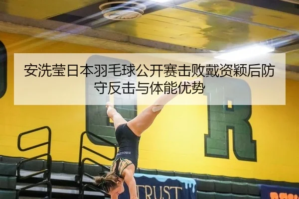an-xi-ying-ri-ben-yu-mao-qiu-gong-kai-sai-ji-bai-dai-zi-ying-hou-fang-shou-fan-ji-yu-ti-neng-you-shi-1-856.jpg