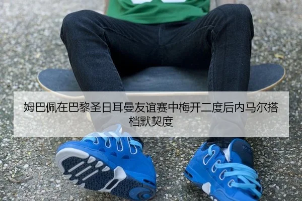 mu-ba-pei-zai-ba-li-sheng-ri-er-man-you-yi-sai-zhong-mei-kai-er-du-hou-nei-ma-er-da-dang-mo-qi-du-2-916.jpg